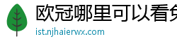 欧冠哪里可以看免费直播